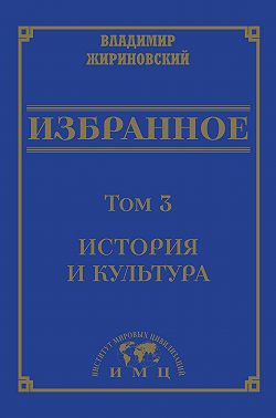 Избранное в 3 томах. Том 3: История и культура