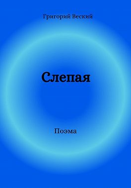 Слепая