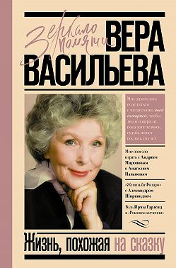 Жизнь, похожая на сказку