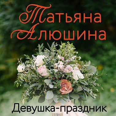 Девушка-праздник