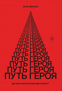 Путь Героя. Где моя восхитительная жизнь?