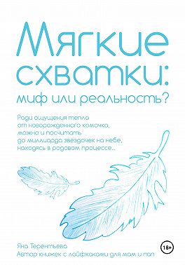 Мягкие схватки: миф или реальность