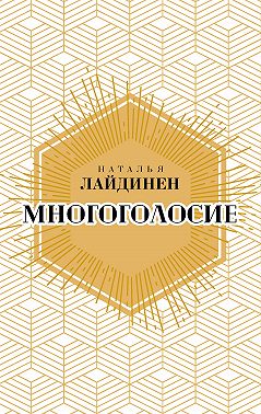 Многоголосие