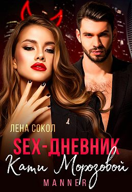Sex-дневник Кати Морозовой