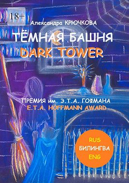 Тёмная Башня. Dark Tower. Премия им. Э. Т. А. Гофмана / E.T.A. Hoffmann award (Билингва: Rus / Eng)