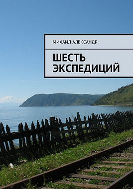 Шесть экспедиций