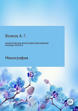 Аналитическая философия образования Ричарда Питерса