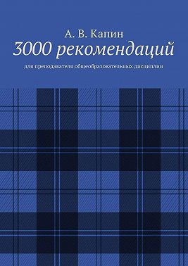 3000 рекомендаций. Для преподавателя общеобразовательных дисциплин