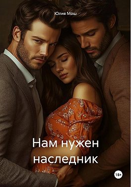 Нам нужен наследник