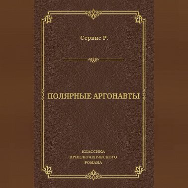 Полярные аргонавты