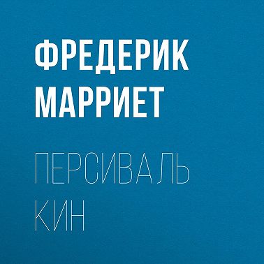 Персиваль Кин