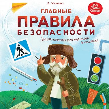 Главные правила безопасности. Энциклопедия для малышей в сказках