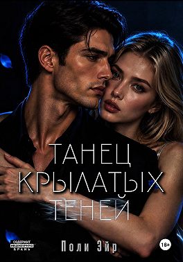 Танец крылатых теней