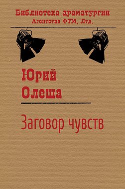 Заговор чувств