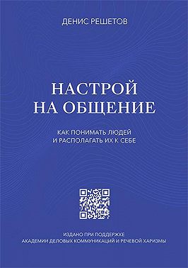 Настрой на общение. Как понимать людей и располагать их к себе