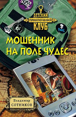 Мошенник на Поле Чудес