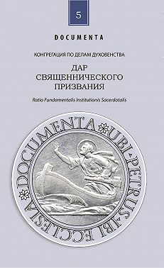 Дар священнического призвания