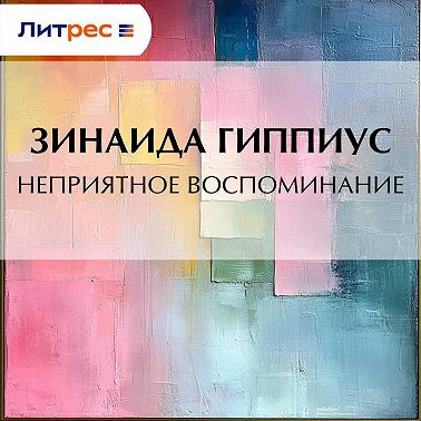 Неприятное воспоминание