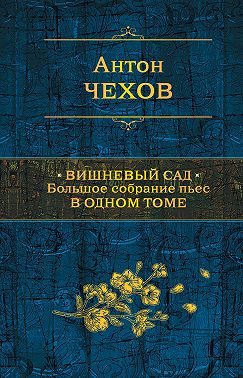 Вишневый сад. Большое собрание пьес в одном томе