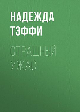 Страшный ужас