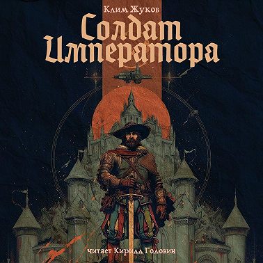 Солдат императора