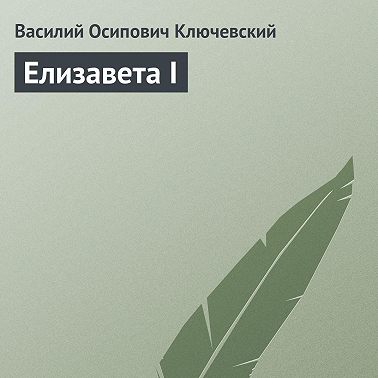 Елизавета I