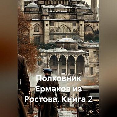 Полковник Ермаков из Ростова. Книга 2.