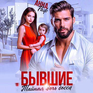Бывшие. Тайная дочь босса