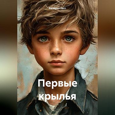 Первые крылья