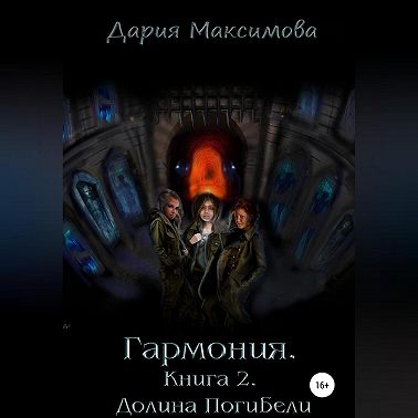Гармония. Книга 2. Долина Погибели