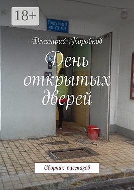День открытых дверей. Сборник рассказов