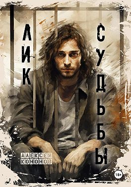 Лик Судьбы