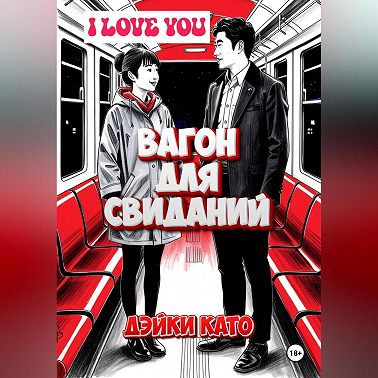 Вагон для свиданий