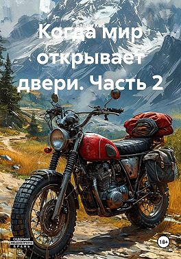 Когда мир открывает двери. Часть 2