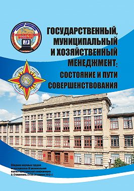 Государственный, муниципальный и хозяйственный менеджмент: состояние и пути совершенствования. Сборник научных трудов по материалам III региональной научно-практической конференции (г. Ставрополь, СтГАУ, 24 апреля 2013 г.)