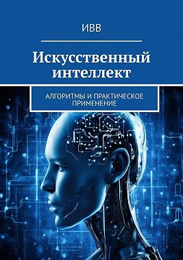 Искусственный интеллект. Алгоритмы и практическое применение
