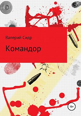 Командор