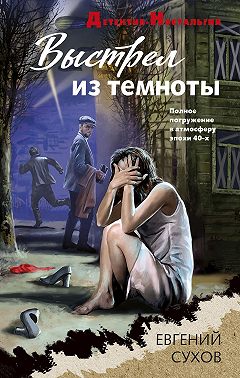 Выстрел из темноты