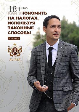 Как экономить на налогах, используя законные способы. Часть 3