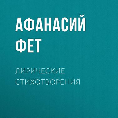 Лирические стихотворения