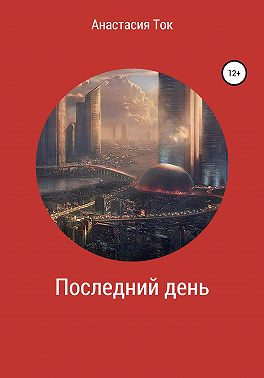 Последний день
