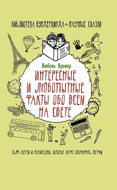 Интересные и любопытные факты обо всем на свете
