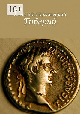 Тиберий