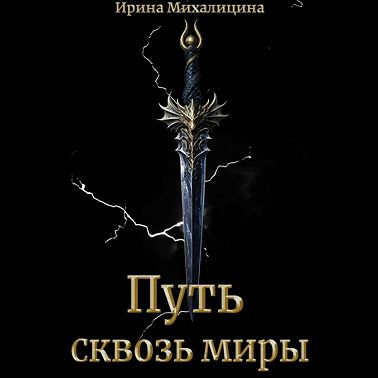 Путь сквозь миры