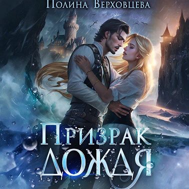 Призрак дождя