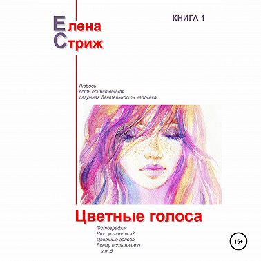 Цветные голоса