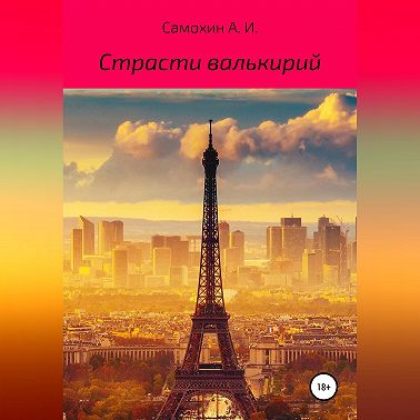 Страсти валькирий