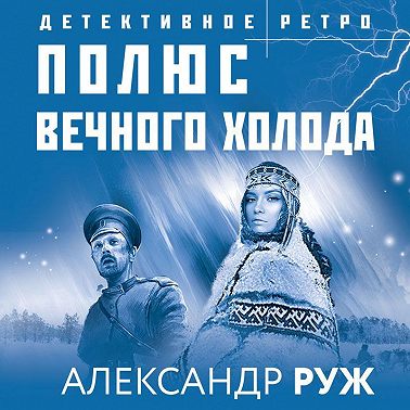 Полюс вечного холода