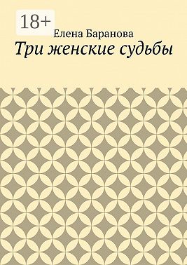 Три женские судьбы