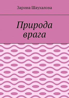 Природа врага